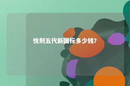 悦刻五代新国标多少钱？ 